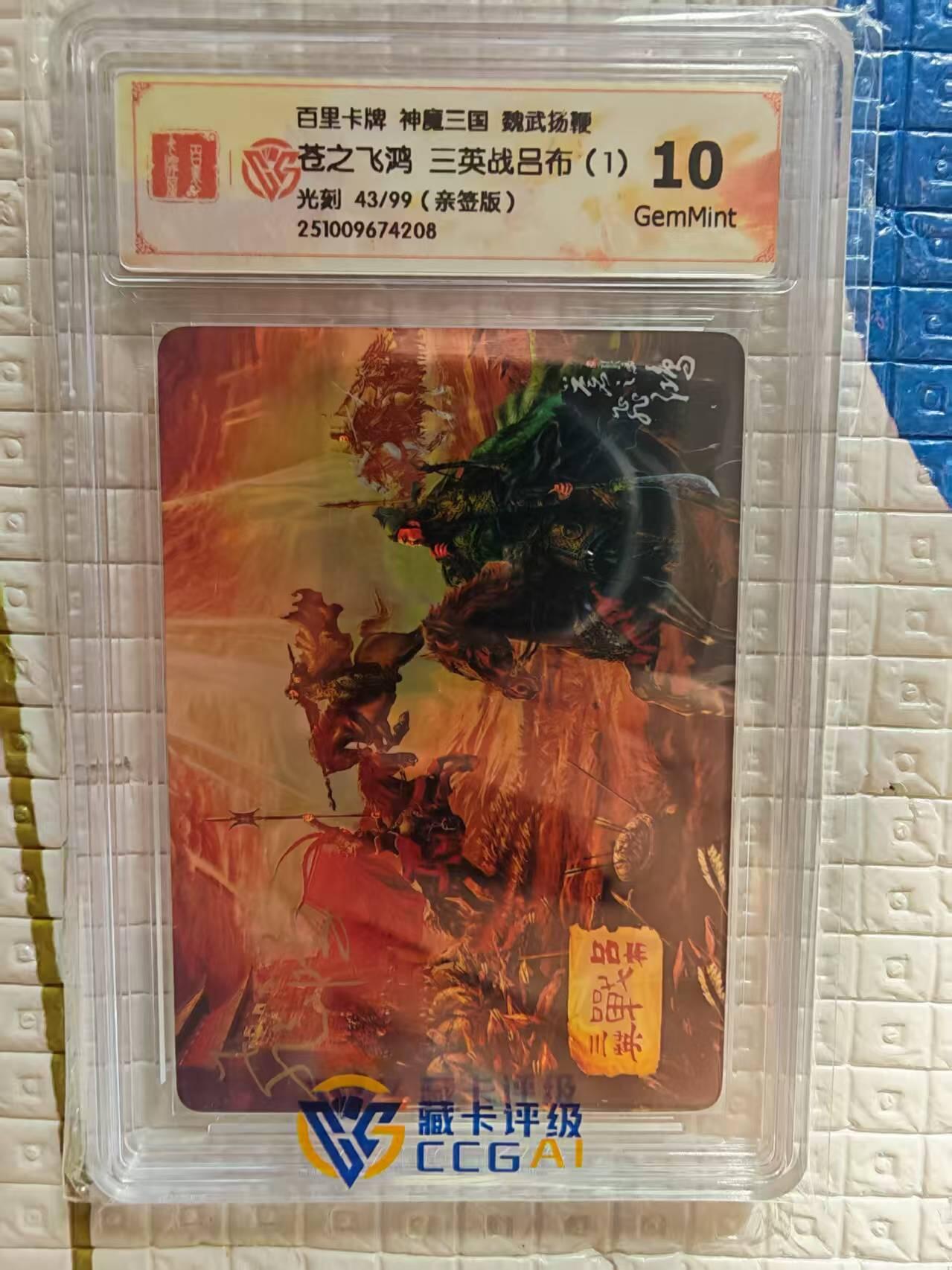 阳大大卡牌拍卖第96期（持续收拍品，周五晚上九点截拍，进群福利早知道） 【亲签卡】百里卡牌 盲盒 魏武扬鞭 五子良将 亲签卡 三英战吕布（1） 43/99