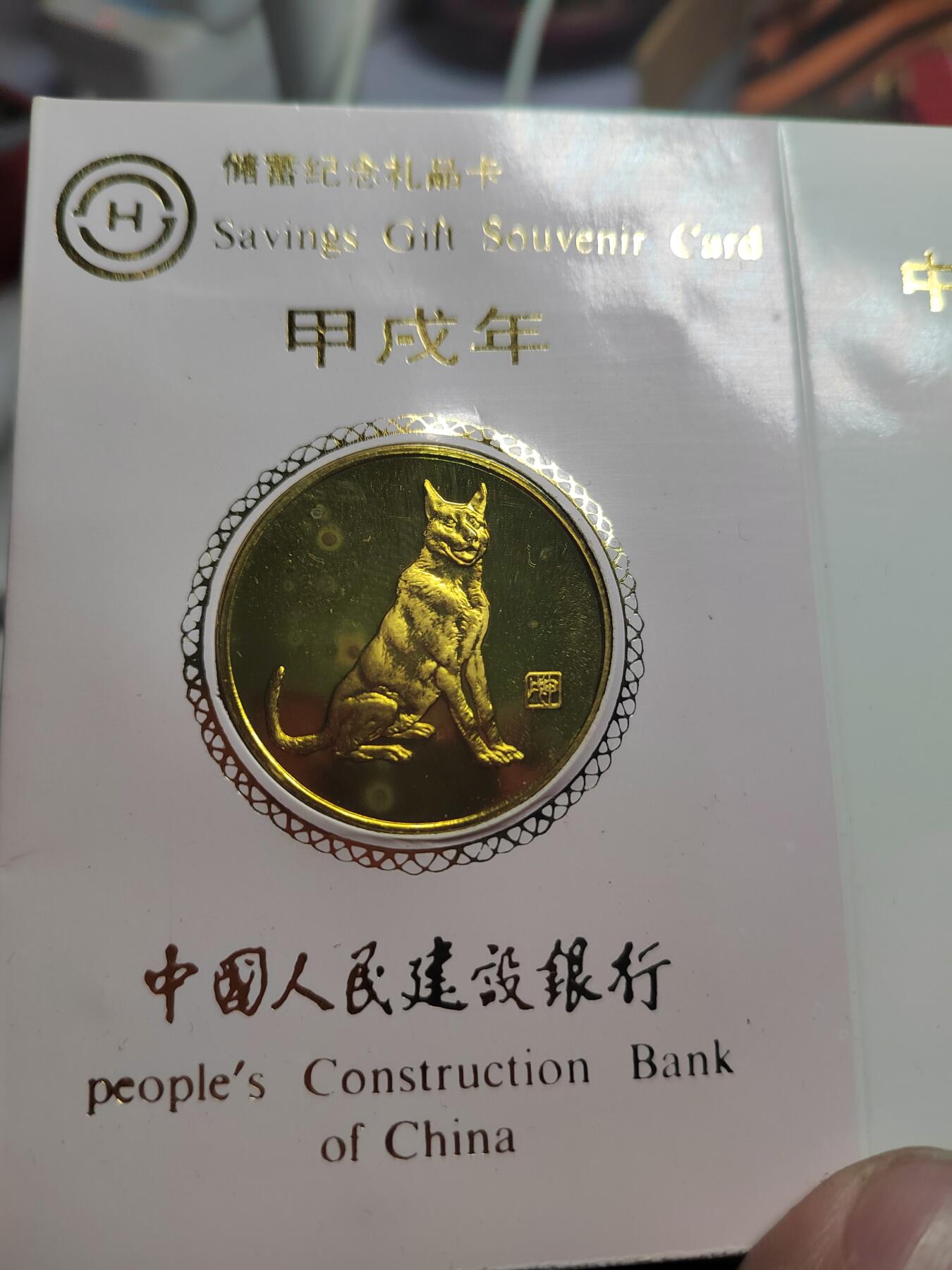 PCAI钱币  29-740  纪念章等杂項专场 建行四十年纪念卡