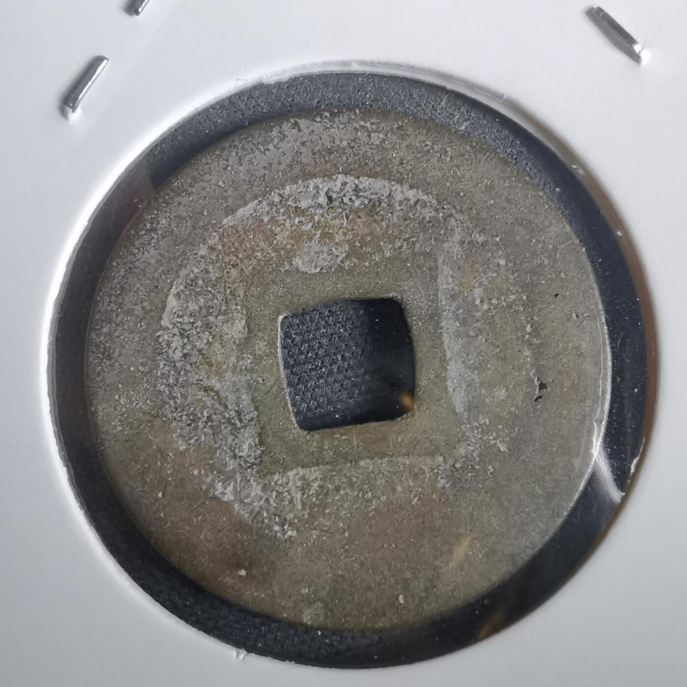 沼泽如烟--第974场 开元通宝