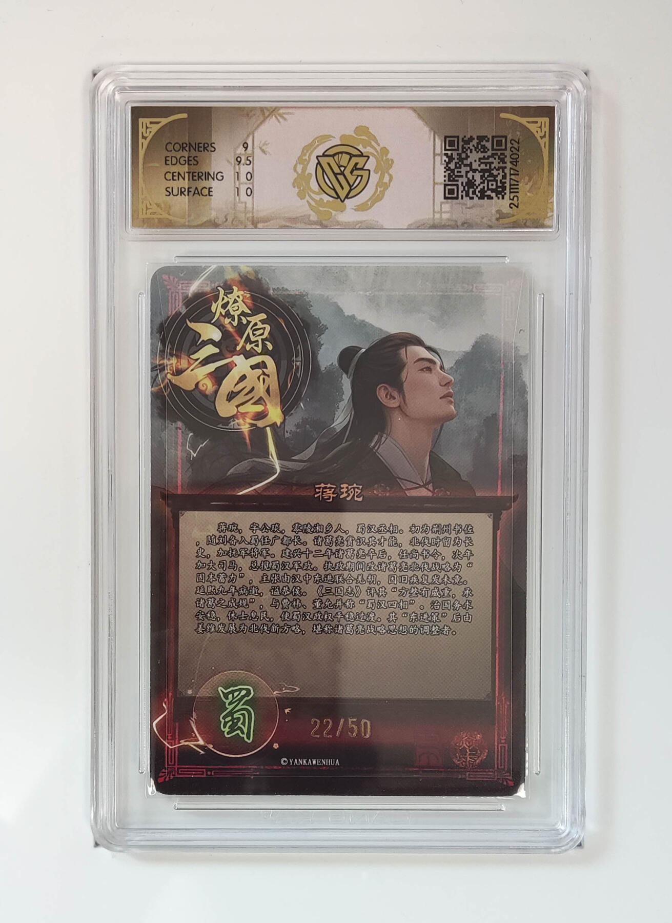 阳大大卡牌拍卖第97期（持续收拍品，周六晚上九点截拍，进群福利早知道） 【折光】燎原三国 龙骧虎跃 蒋琬巴丁 22/50