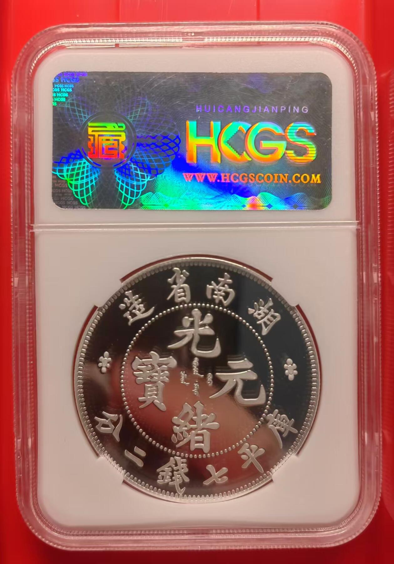 银价起拍各个时期银币 湖南光绪元宝镀银纪念章