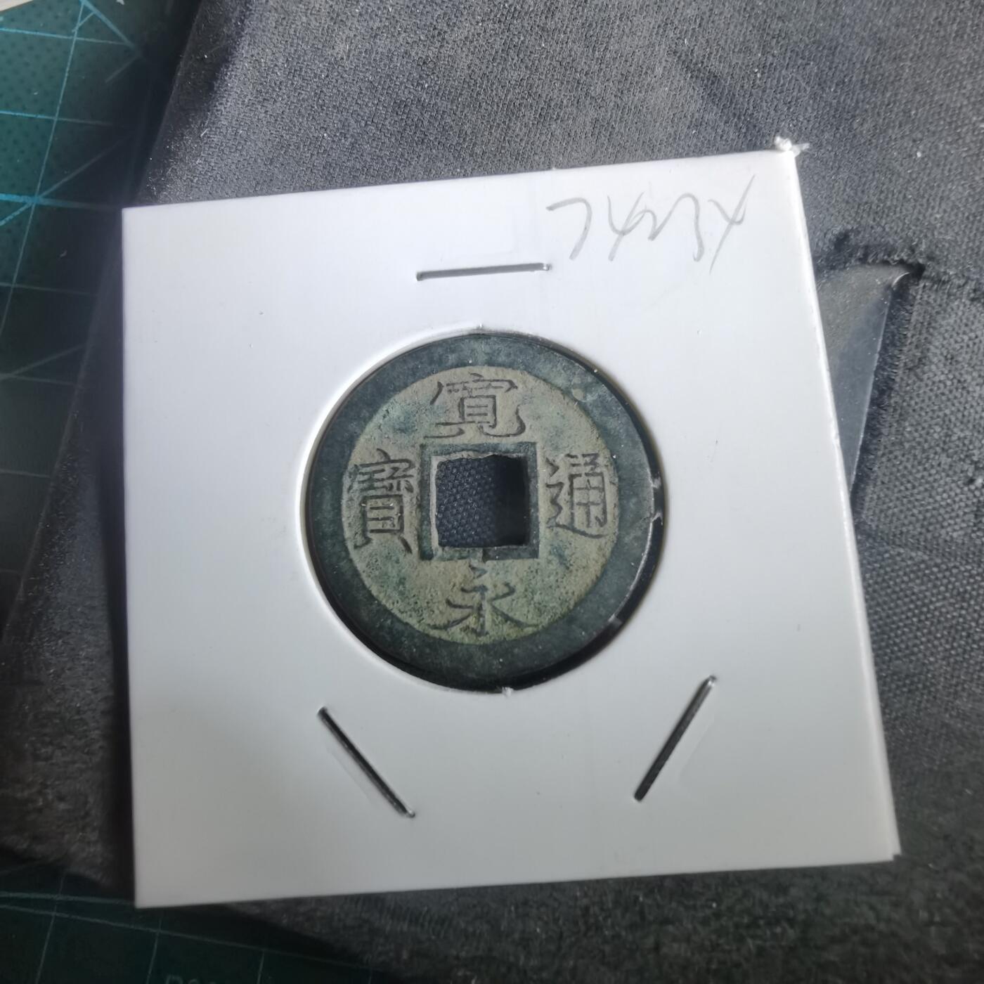 沼泽如烟--第974场 宽永通宝