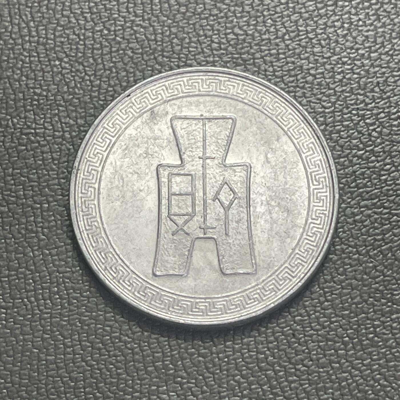 回流0201 民国29年（1940年）伍分铝币