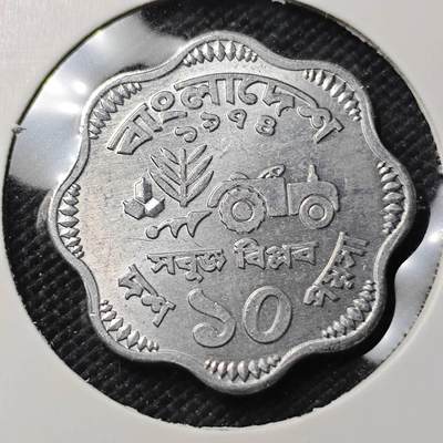 KK钱币收藏小铺  第390期  2月预留时间 周末发货 -  孟加拉国50派沙好品