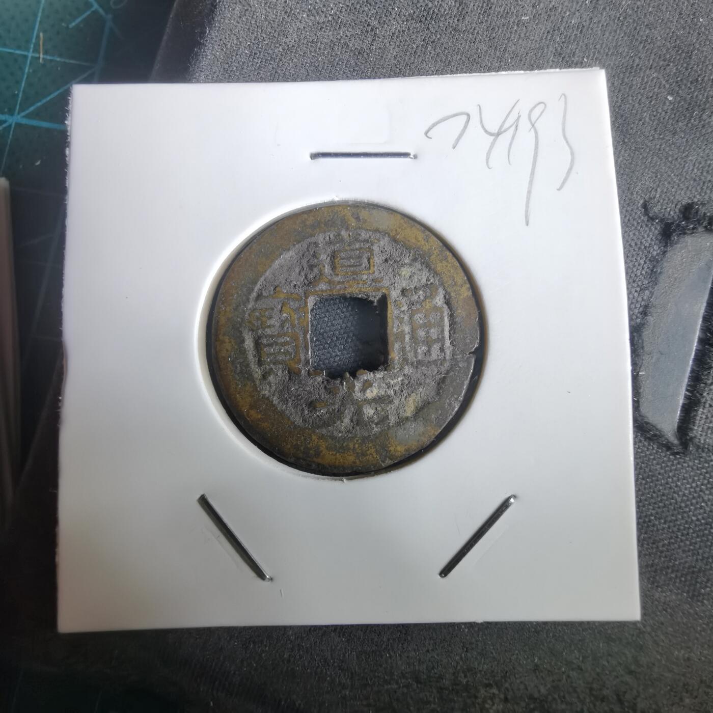 沼泽如烟--第974场 道光通宝