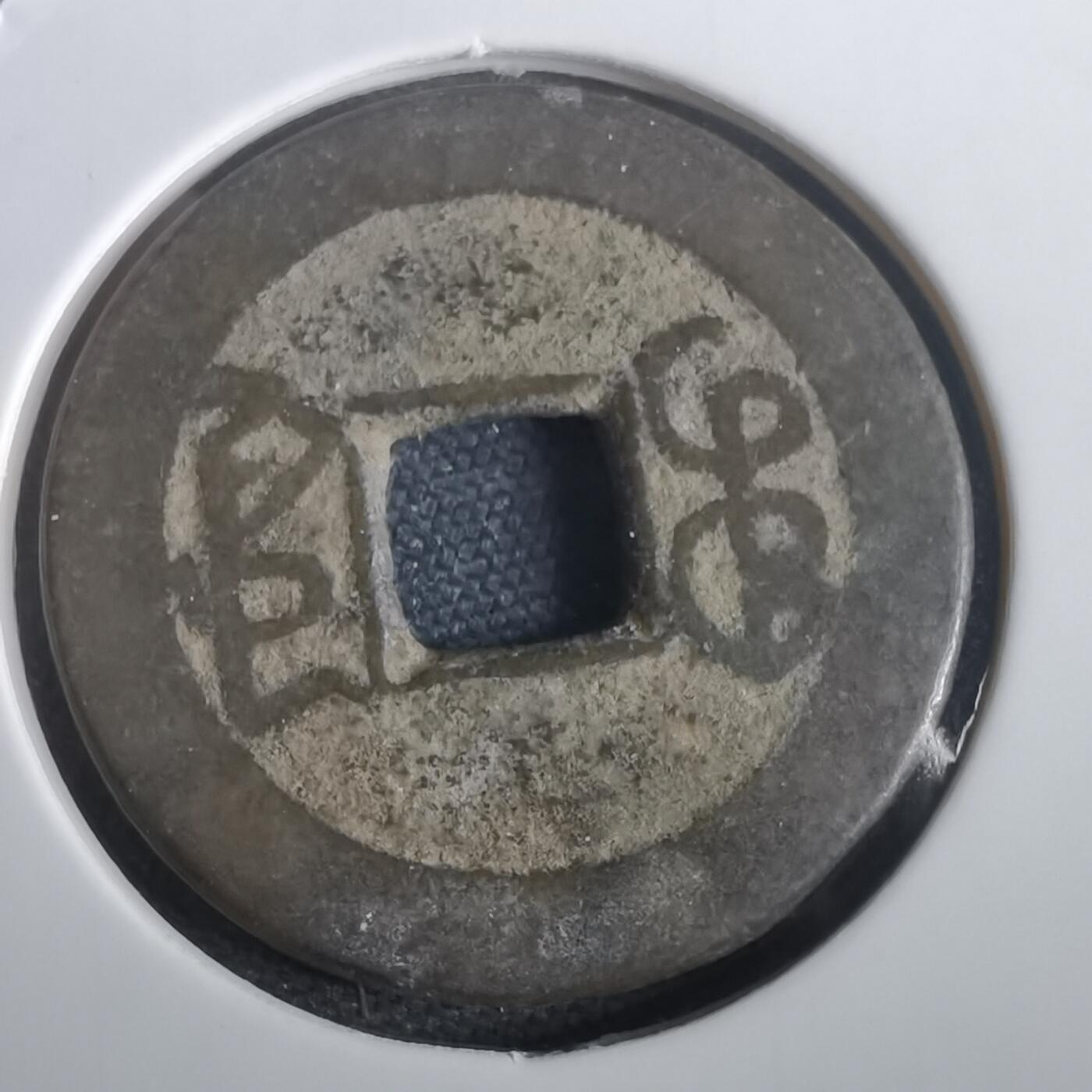 沼泽如烟--第974场 乾隆通宝