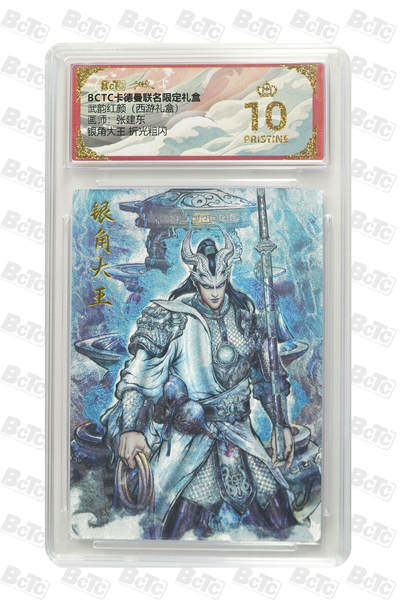 喜灰玩卡拍卖第四期，接代拍，免佣金帮卡友们拍卖，欢迎送拍，释放现金流，让自己有资金可以购买更多喜欢的卡牌，让别的卡友能淘到更多心仪的卡牌 - 卡德曼 张建东绘 爆金10分 银角大王 折光粗闪 PRISTINE