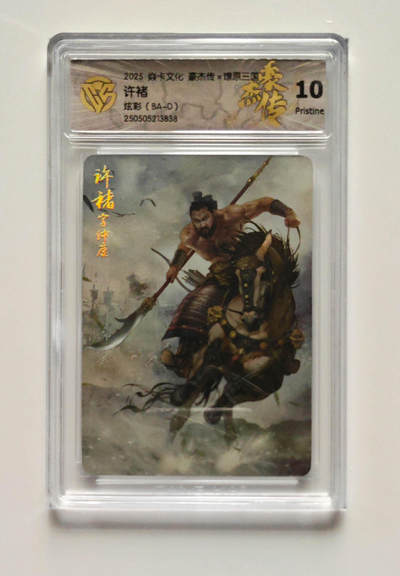 喜灰玩卡拍卖第四期，接代拍，免佣金帮卡友们拍卖，欢迎送拍，释放现金流，让自己有资金可以购买更多喜欢的卡牌，让别的卡友能淘到更多心仪的卡牌 - 炎卡豪杰传 许褚