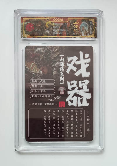 阳大大卡牌拍卖第97期（持续收拍品，周五晚上九点截拍，进群福利早知道） - 【光刻】百里卡牌 山海经系列 苍之飞鸿 戏器 415