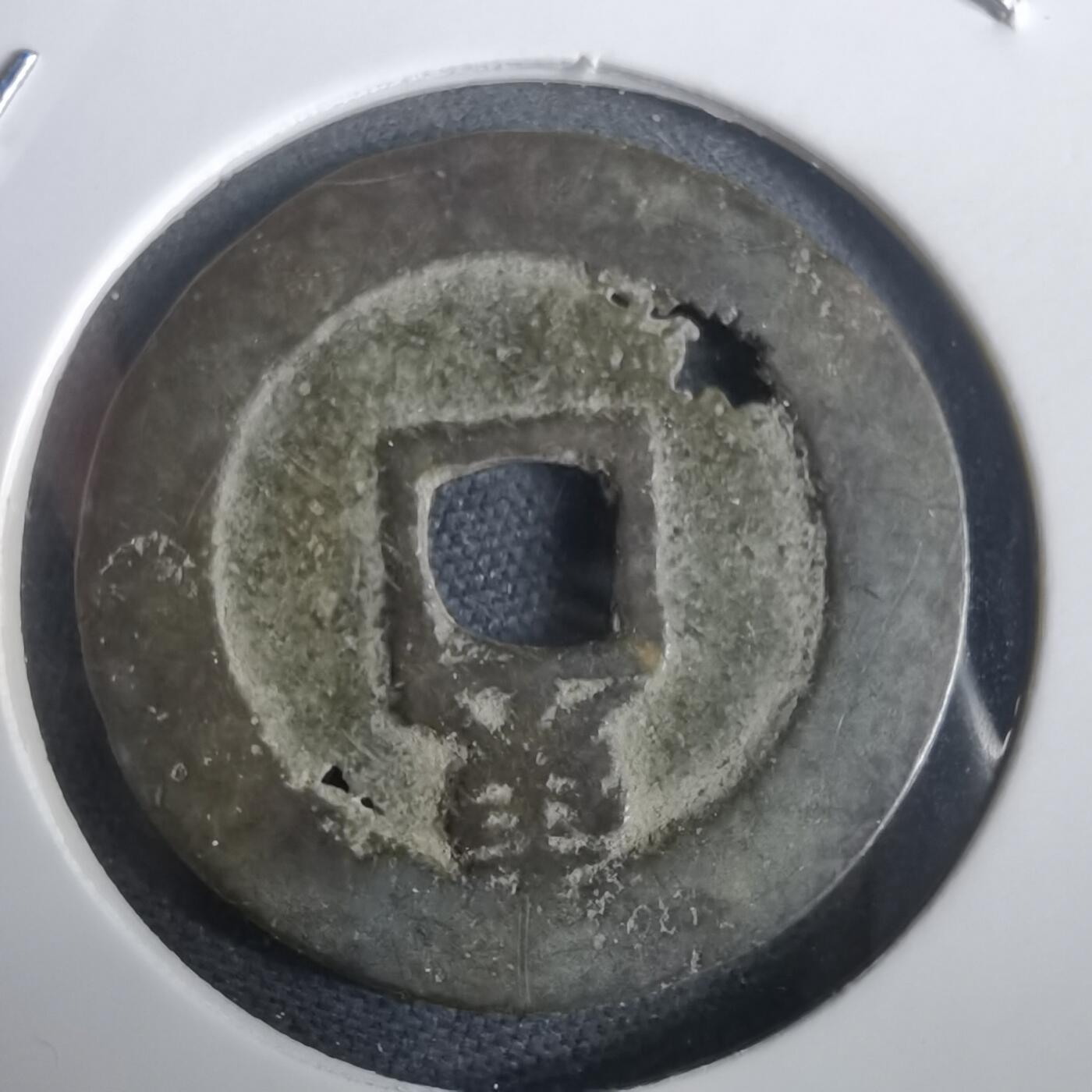 沼泽如烟--第974场 顺治通宝