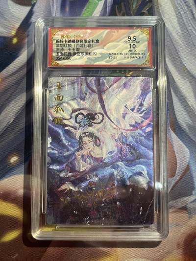 欢迎送拍、零成本上架，释放现金流，合理分配上拍卡品 - 【亲签54/60】玉玉卿 玉面公主 9.5 卡德曼&西游