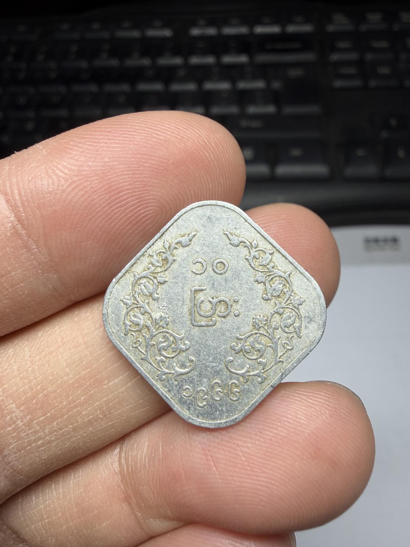 2025年集古藏今外币拍卖第二期-第1场—（总第301拍），可以寄存60天，满160元包邮。 1966年缅甸10分