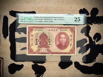 【乾奕收藏】出1931年民国20年广东省银行银毫券拾圆，A字轨，美国PMG25分，稀少签名，许义宗教授旧藏，亚军分，更高分只有3枚，民国纸币经过80年能保存如此品相实属难得，喜欢的老板不要错过，评级币一切以分数为准，售出非假不退 - 【乾奕收藏】出1931年民国20年广东省银行银毫券拾圆，A字轨，美国PMG25分，稀少签名，许义宗教授旧藏，亚军分，更高分只有3枚，民国纸币经过80年能保存如此品相实属难得，喜欢的老板不要错过，评级币一切以分数为准，售出非假不退
