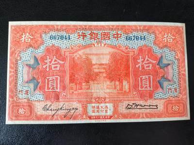 鑫鑫爱钱币2026-01-30 - 1930-中国银行-10元【无字轨 原票 稀少】