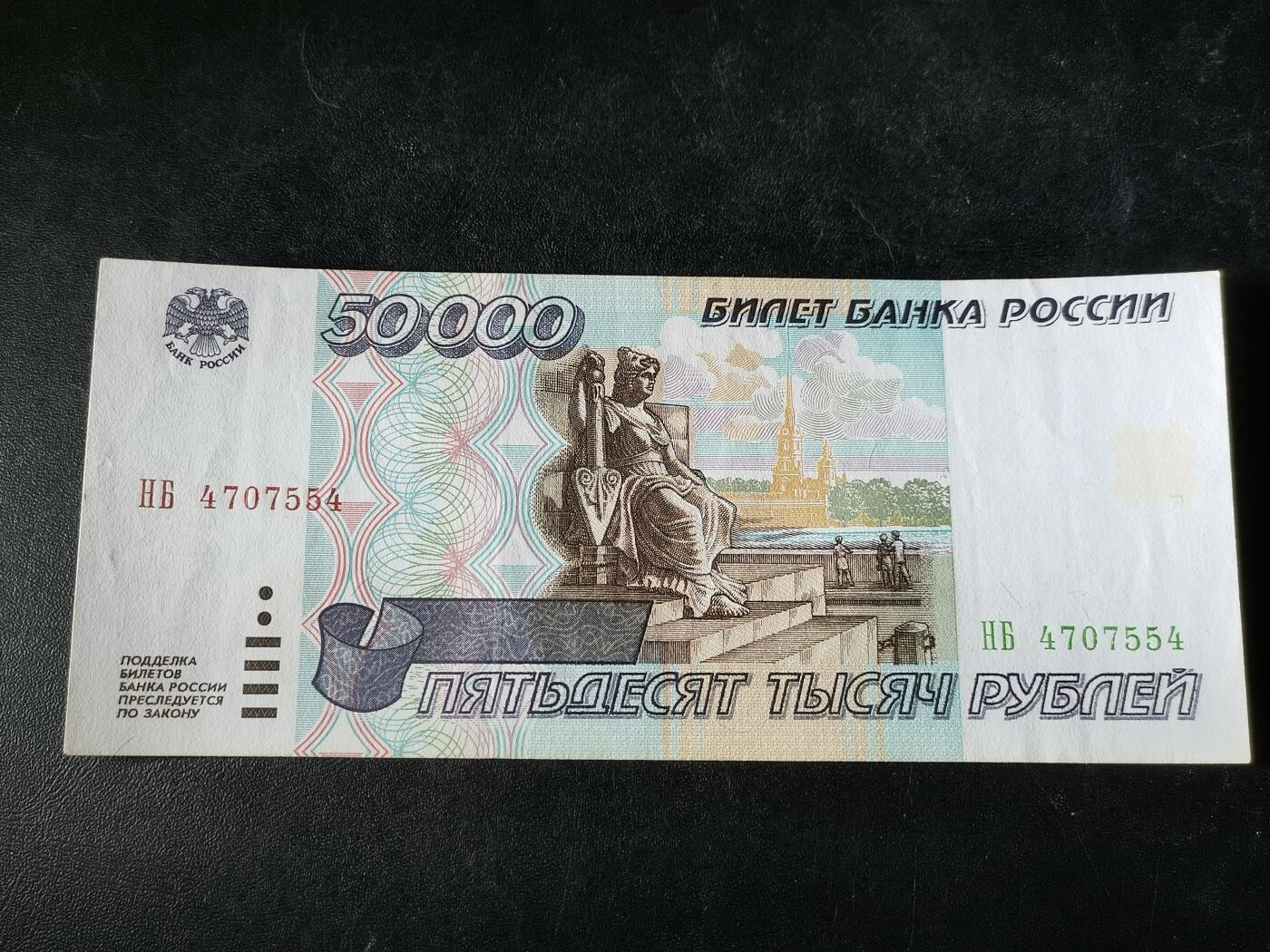逸泉钱币2026A第五场A各国纸币沙俄散币纪念币系列A702-882 554少见俄罗斯1995版50000卢布纸币 流通好品