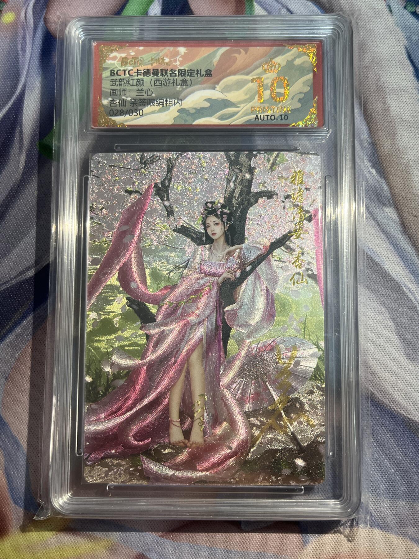 欢迎送拍、零成本上架，释放现金流，合理分配上拍卡品 【亲签28/30】兰心 杏仙 10星 卡德曼&西游