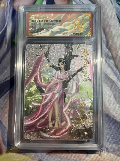 欢迎送拍、零成本上架，释放现金流，合理分配上拍卡品 - 【亲签28/30】兰心 杏仙 10星 卡德曼&西游