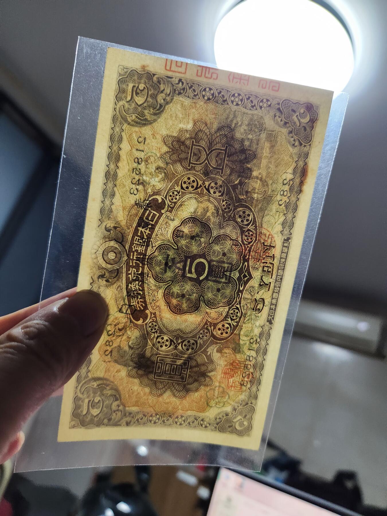 1月27号晚上8点 外国纸币自动截拍第14场 日本第一版5元 新品有黄斑