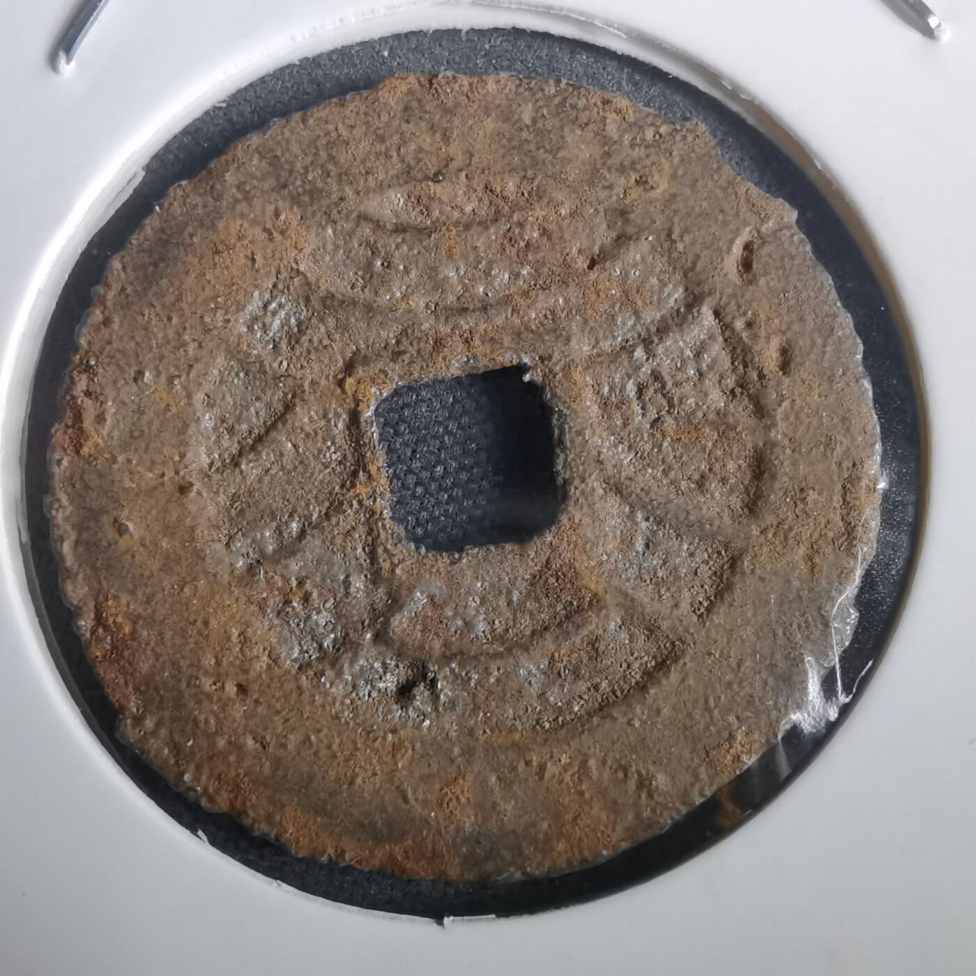 沼泽如烟--第974场 宽永通宝