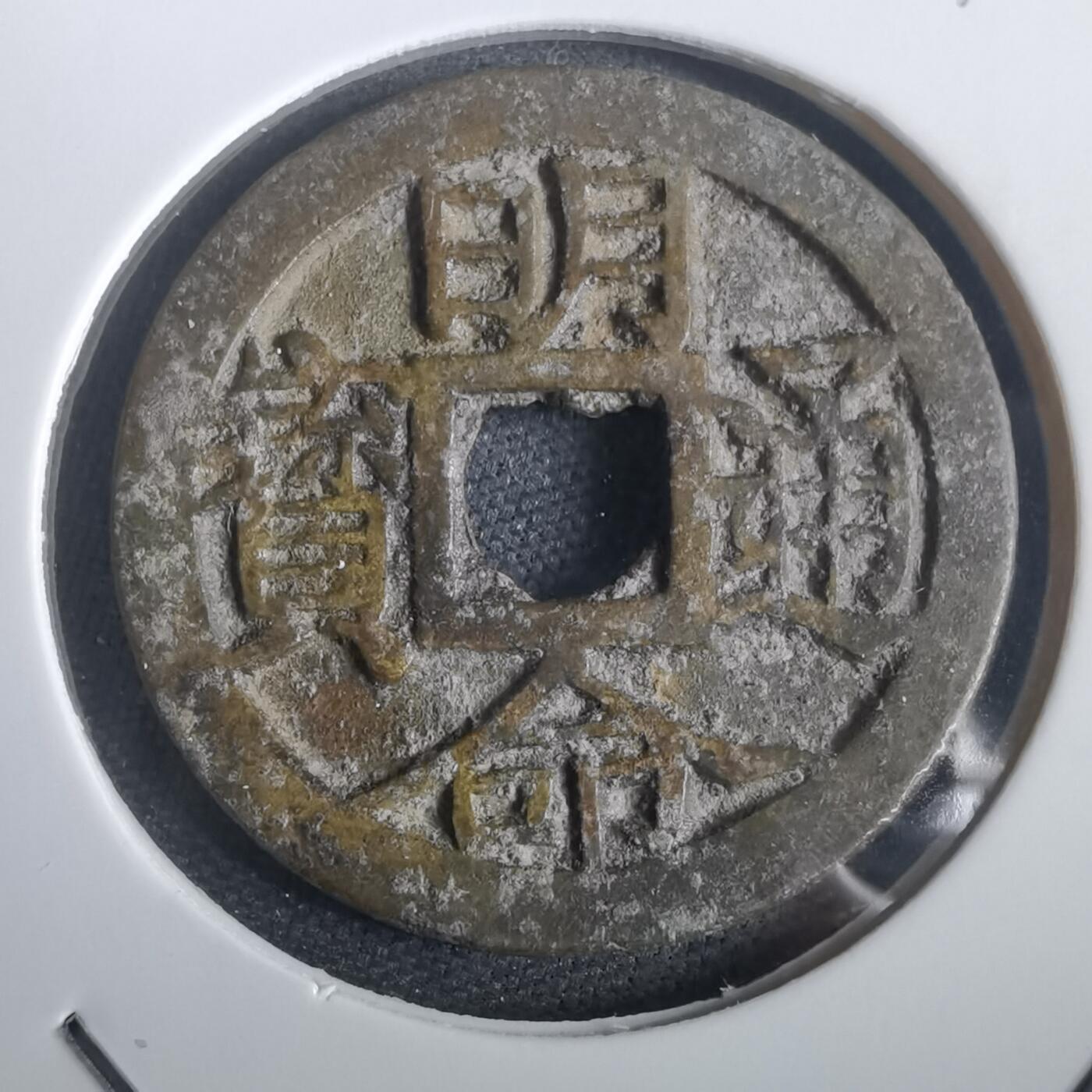 沼泽如烟--第974场 明命通宝