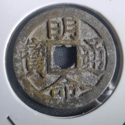 沼泽如烟--第974场 - 明命通宝