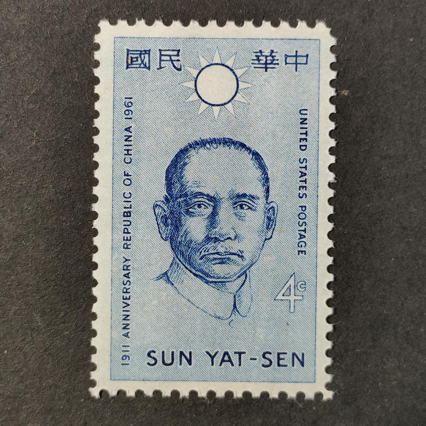 ↓君缘收藏725期☞钱币邮品↓无佣金、可寄存、满30元包邮  美国邮票，1961年民国成立50周年·孙中山邮票雕刻版1全