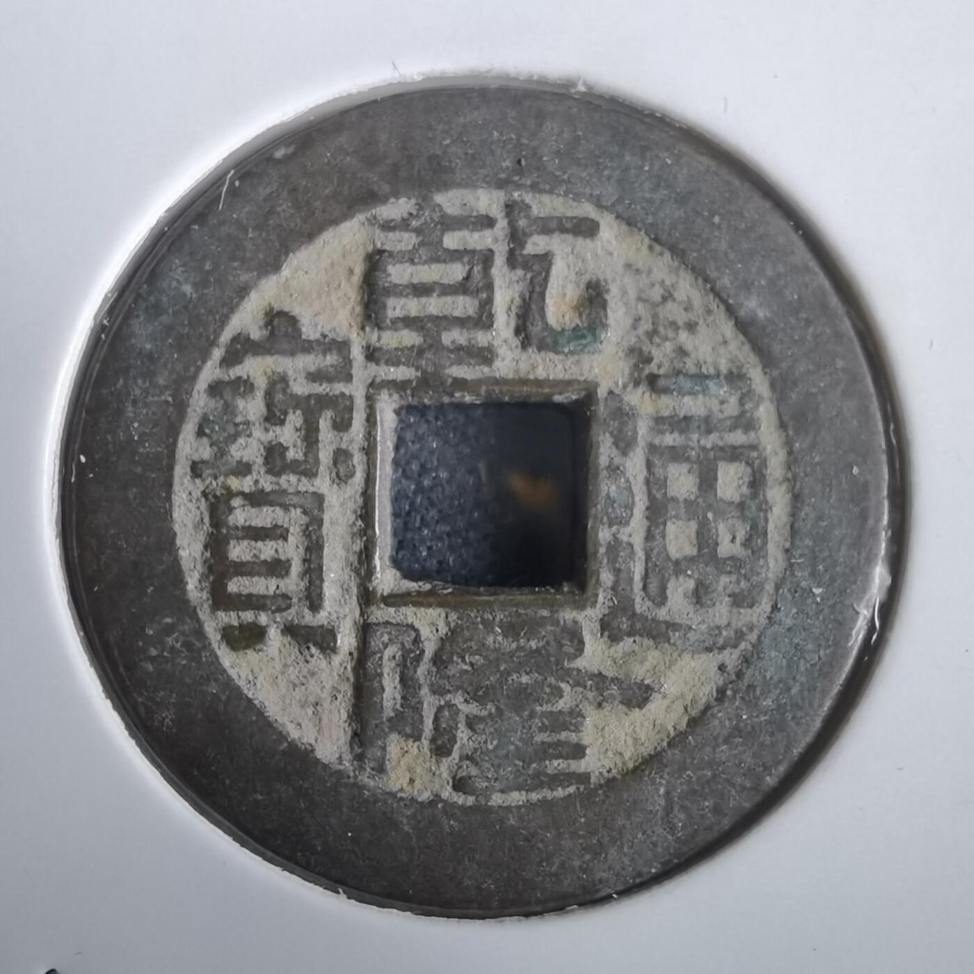 沼泽如烟--第974场 乾隆通宝