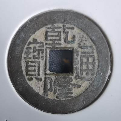 沼泽如烟--第974场 - 乾隆通宝