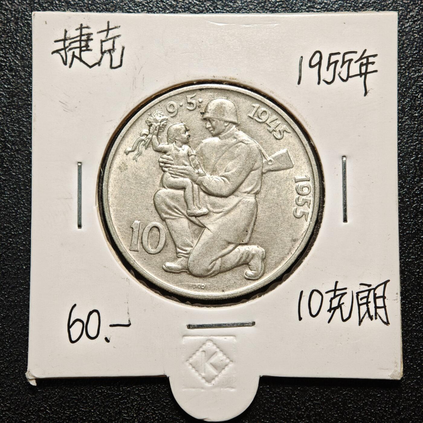 【德藏】世界币章拍卖第163期（拍品征集中~欢迎藏友联系） 老藏家集藏系列之- 1955年 捷克斯洛伐克从德国解放10周年10克朗纪念银币 直径约：30mm；重约：12g 入册20余年·附有当年购入价 