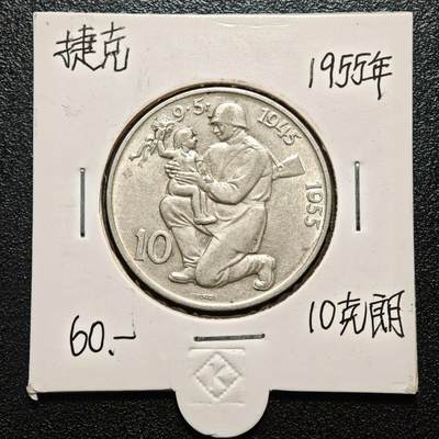 【德藏】世界币章拍卖第163期（拍品征集中~欢迎藏友联系） - 老藏家集藏系列之- 1955年 捷克斯洛伐克从德国解放10周年10克朗纪念银币 直径约：30mm；重约：12g 入册20余年·附有当年购入价 
