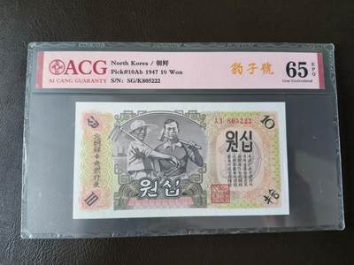 鑫鑫爱钱币2026-01-30 - 1947-朝鲜-10元【爱藏65EPQ 靓号无347，豹子222】