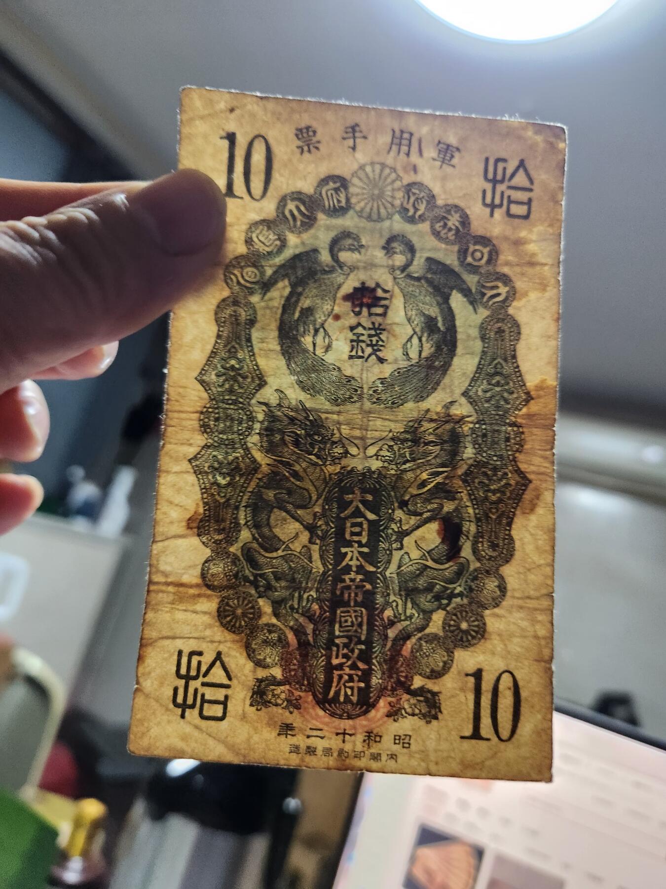 1月27号晚上8点 外国纸币自动截拍第14场 昭和军票10钱