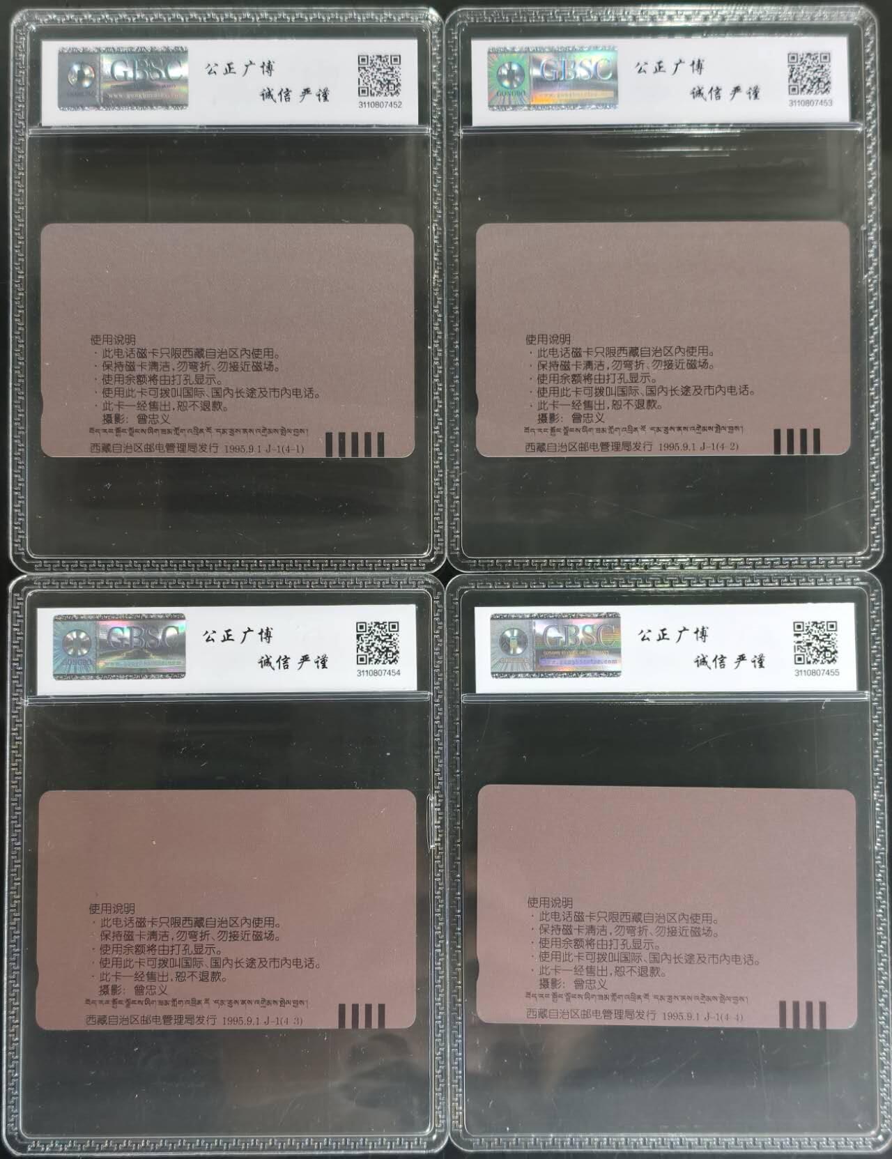 公藏第130期评级卡拍卖 西藏田村卡（西藏自治区成立三十周年）4全公博68分。