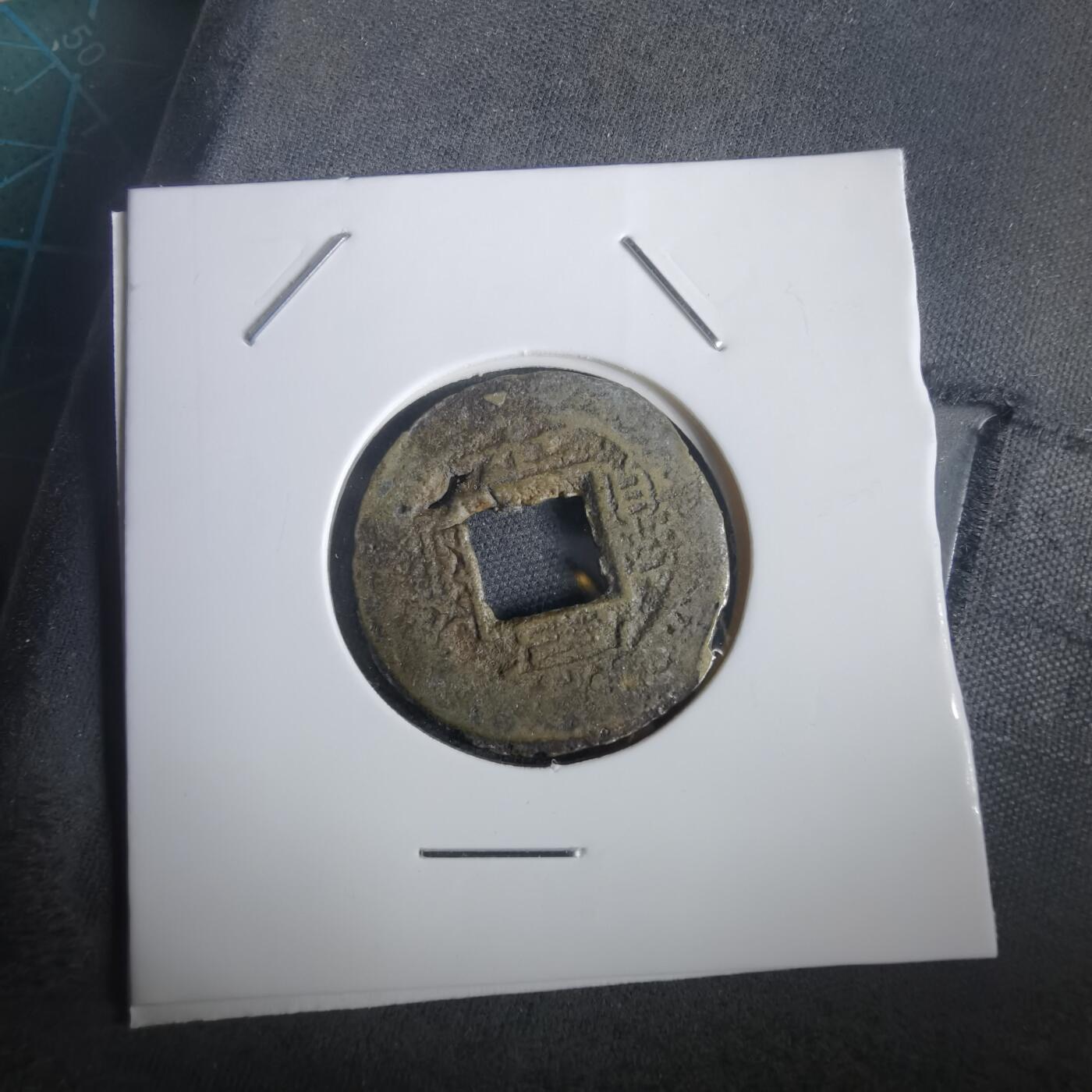 沼泽如烟--第974场 常平通宝