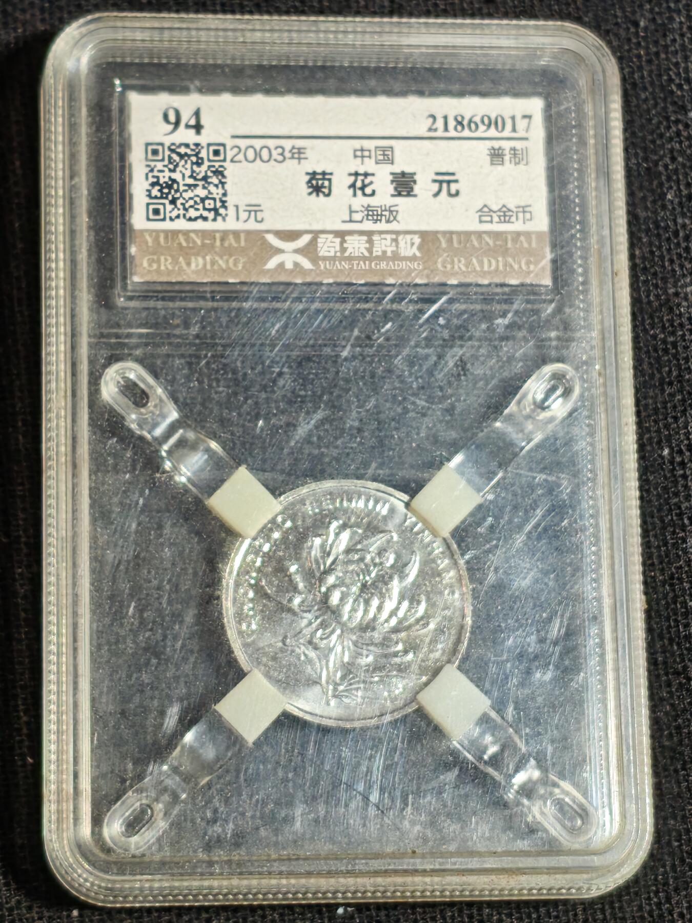 刘世昌艺术品销售中心～虎踞龙蟠*金杨在线联拍群第516期 2003年壹圆（源泰评级   94   串号：21869017）1枚。