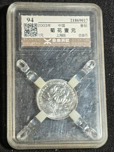 刘世昌艺术品销售中心～虎踞龙蟠*金杨在线联拍群第516期 - 2003年壹圆（源泰评级   94   串号：21869017）1枚。