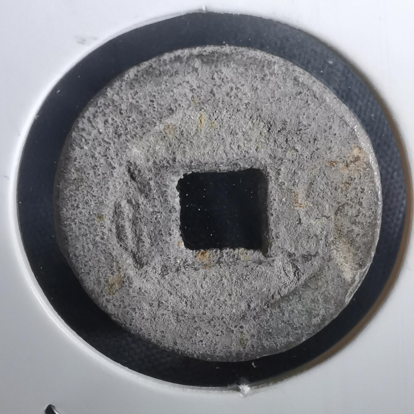 沼泽如烟--第974场 光绪通宝