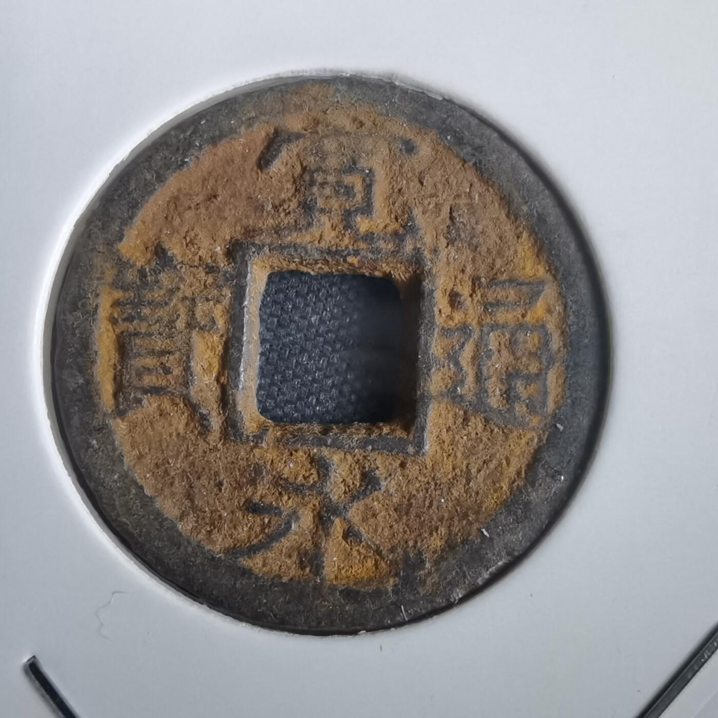 沼泽如烟--第974场 宽永通宝