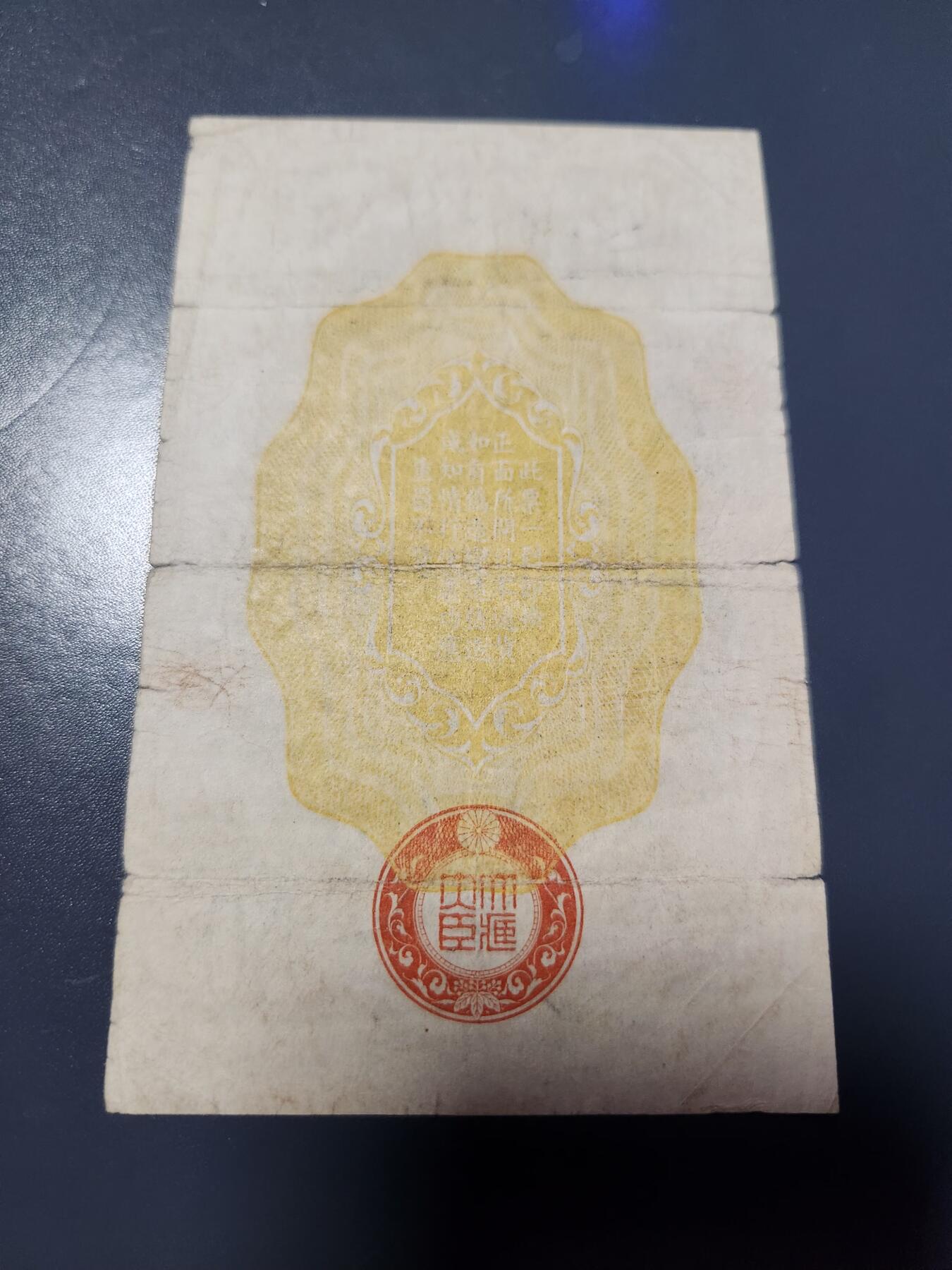 1月27号晚上8点 外国纸币自动截拍第14场 昭和军票50钱