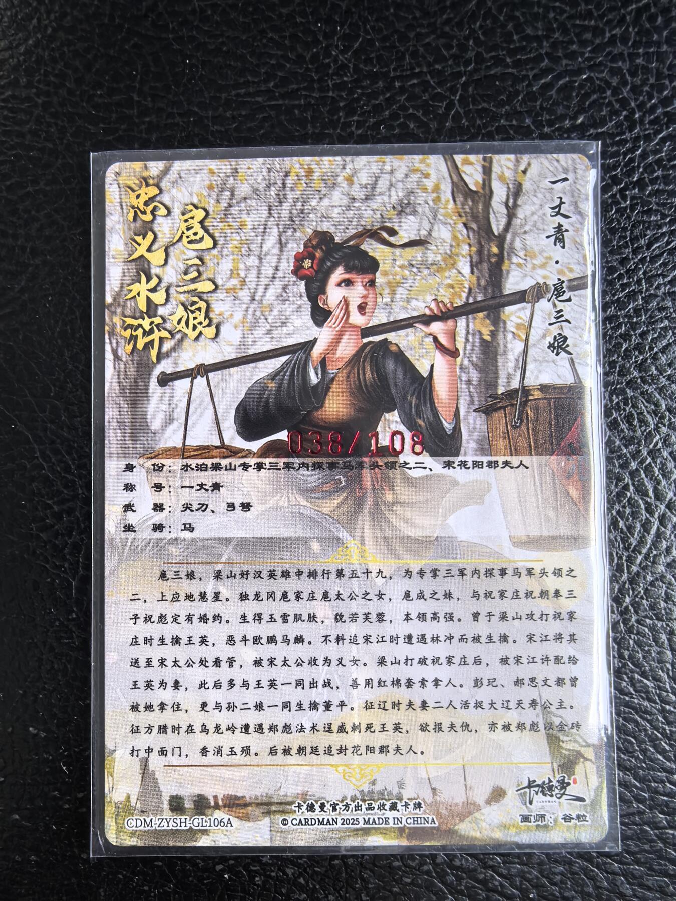 阳大大卡牌拍卖第96期（持续收拍品，周五晚上九点截拍，进群福利早知道） 【亲签106号三娘】卡德曼 忠义水浒 谷粒三娘 限编038/108