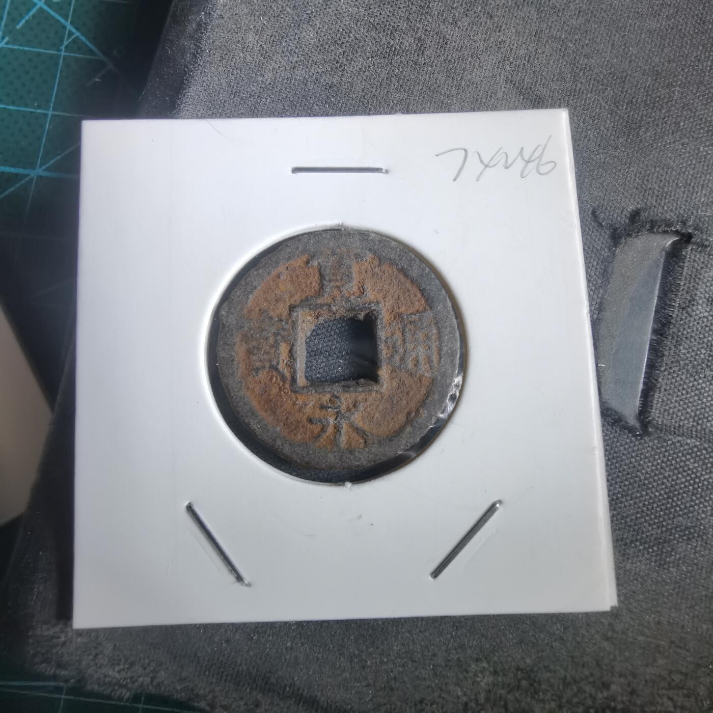 沼泽如烟--第974场 宽永通宝