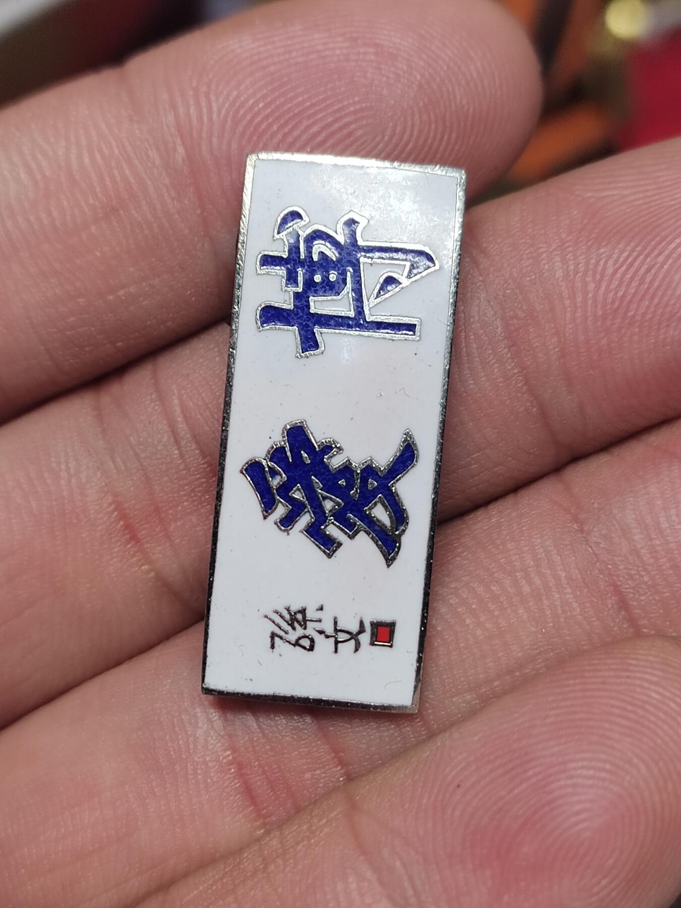 PCAI钱币  29-740  纪念章等杂項专场 博爱