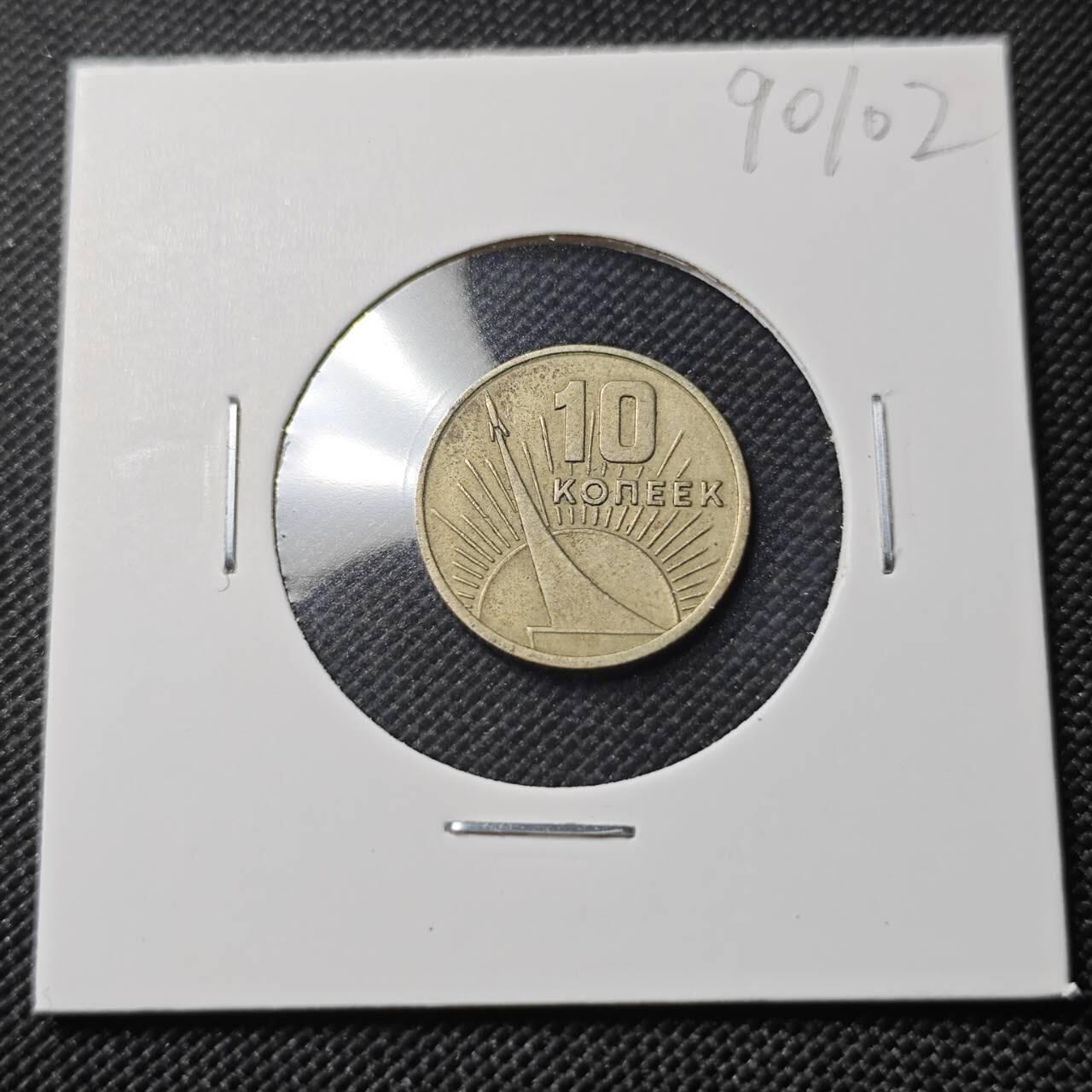 KK钱币收藏小铺  第390期  2月预留时间 周末发货  1967苏联10戈比纪念币