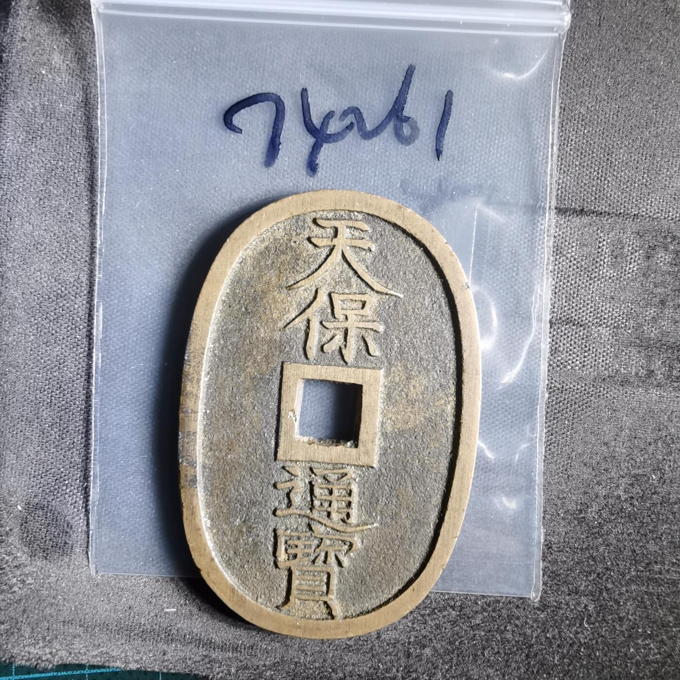 沼泽如烟--第974场 天保通宝