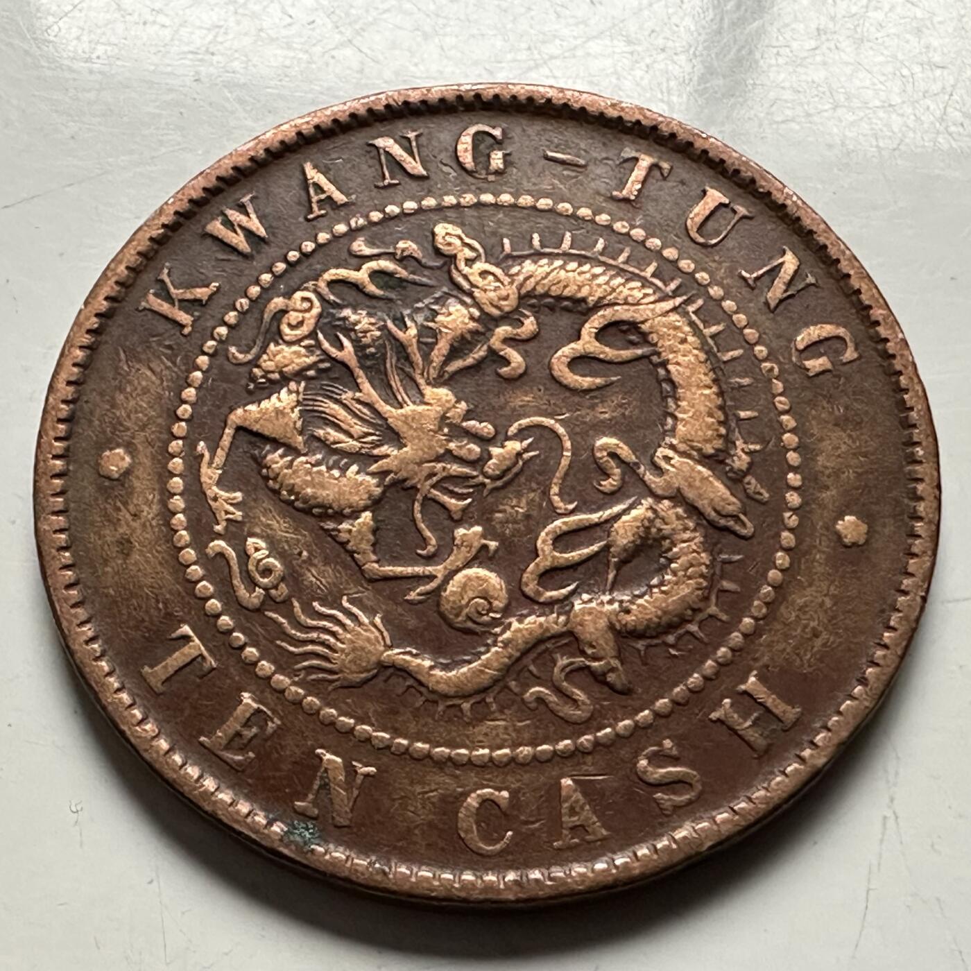 🌹外币初藏🌹🐯2026年第13场  每周二四六晚8️⃣点 接代拍 广东省造 光绪元宝十文