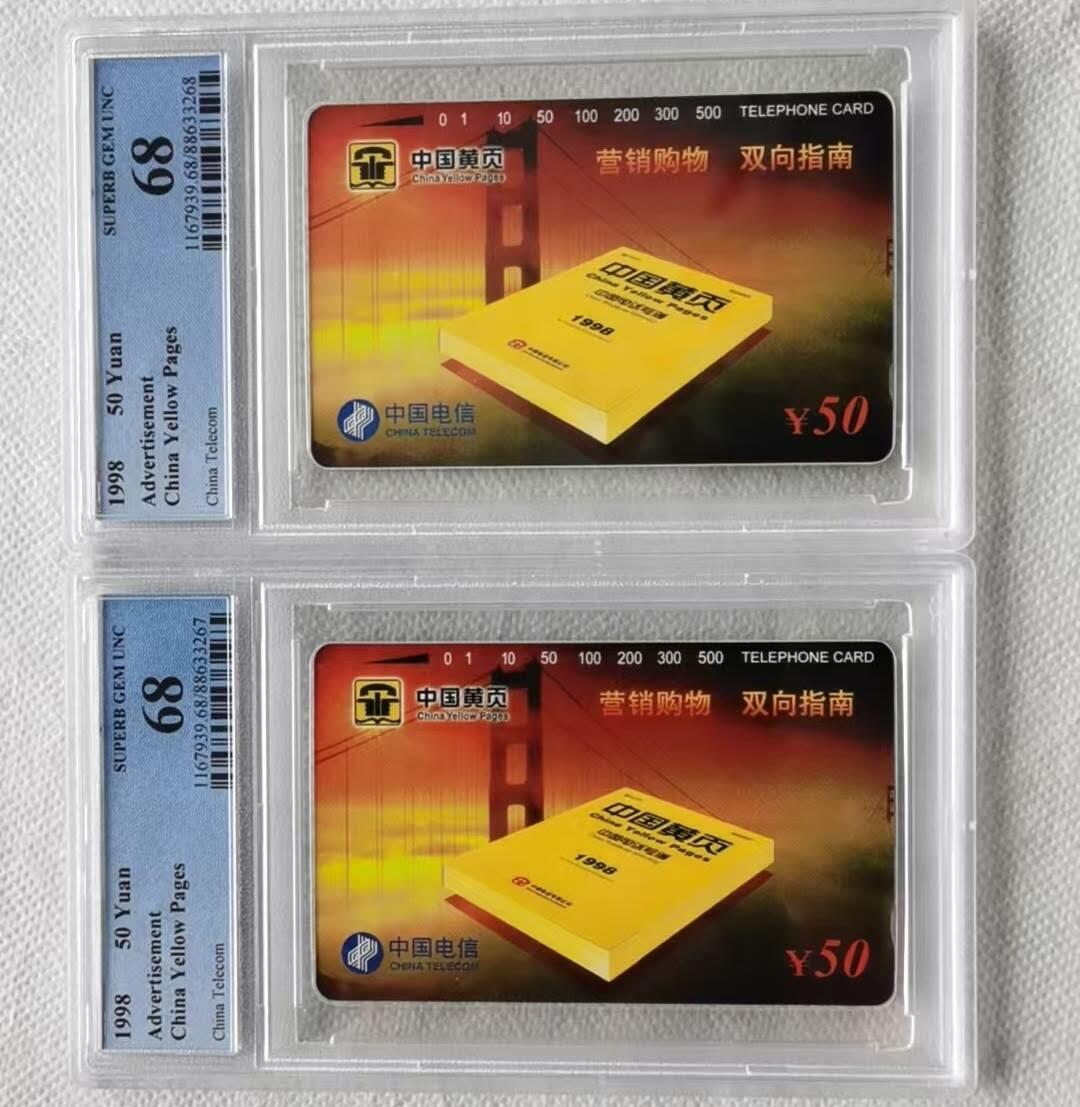 【琪哥网】评级磁卡综合场(125） 【PCGS68】国卡中国黄页2枚