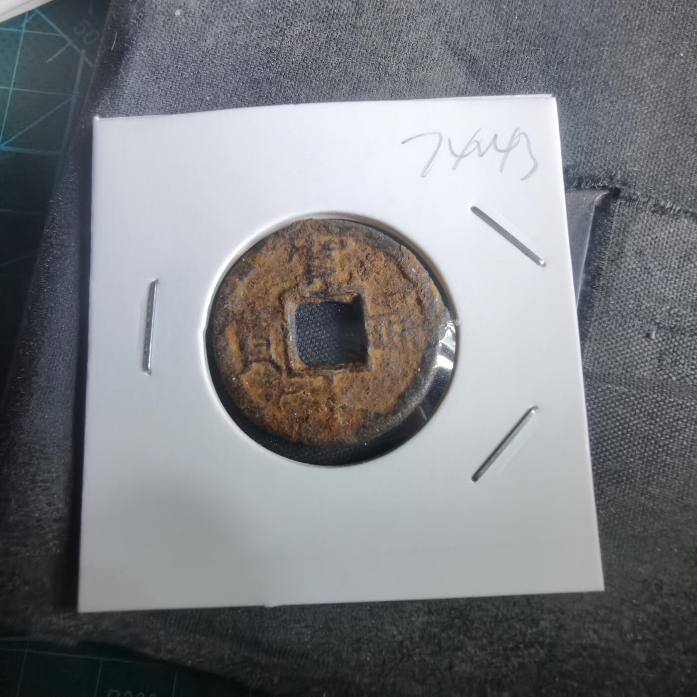 沼泽如烟--第974场 宽永通宝