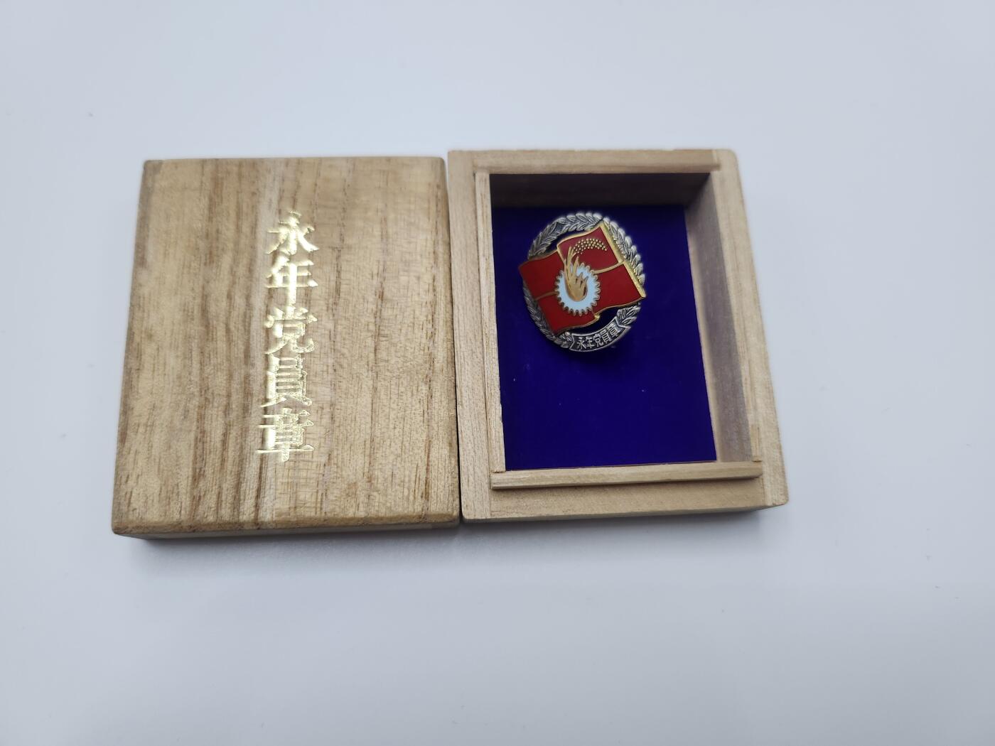 南水社首场拍卖 日共永年党章 原盒，珐琅插针版，银制，背部有氧化痕迹