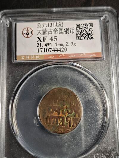 113期新疆红钱粟特钱币丝路钱币专场 - 大蒙古帝国铜币