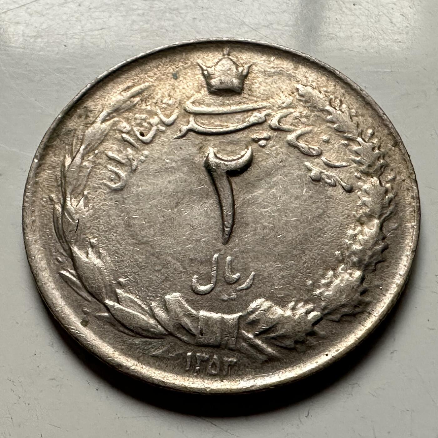 🌹外币初藏🌹🐯2026年第13场  每周二四六晚8️⃣点 接代拍 伊朗二里亚尔